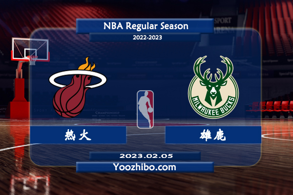 02月05日 NBA常规赛 热火vs雄鹿直播前瞻分析