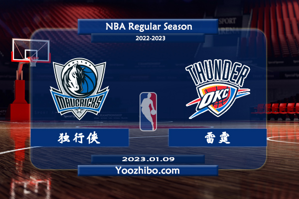 01月09日 NBA常规赛 独行侠vs雷霆直播前瞻分析