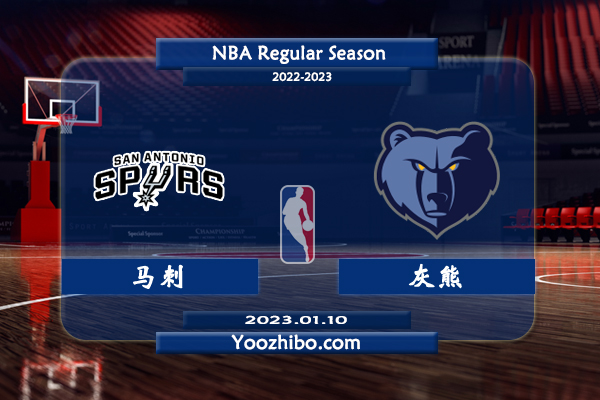 01月10日 NBA常规赛 马刺vs灰熊直播前瞻分析