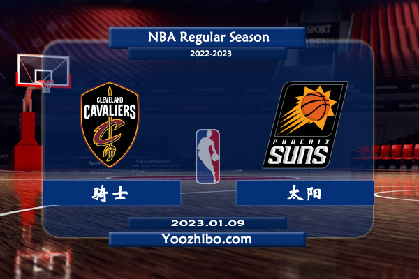 01月09日 NBA常规赛 骑士vs太阳直播前瞻分析