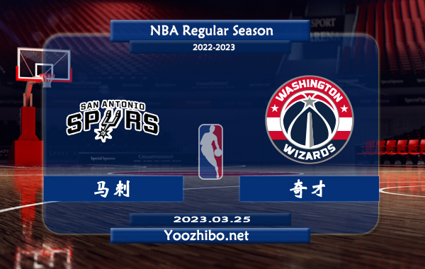 03月25日 NBA常规赛 马刺vs奇才直播前瞻分析