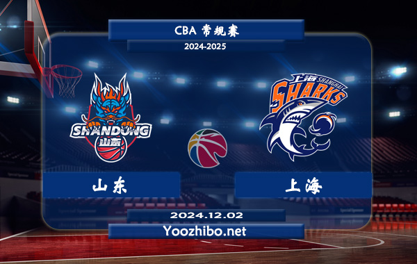 12月02日 CBA常规赛 山东vs上海直播前瞻分析