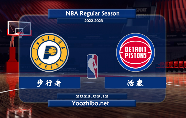 03月12日 NBA常规赛 步行者vs活塞直播前瞻分析
