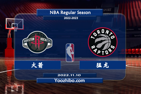 11月10日 NBA常规赛 火箭vs猛龙直播前瞻分析