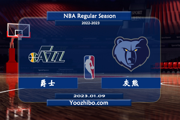 01月09日 NBA常规赛 爵士vs灰熊直播前瞻分析