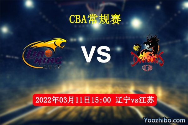 03月11日 CBA常规赛 辽宁vs江苏直播前瞻分析
