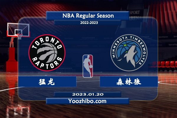 01月20日 NBA常规赛 猛龙vs森林狼直播前瞻分析