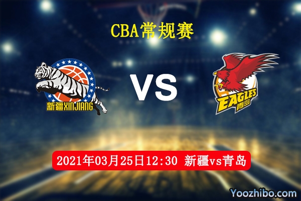 03月25日 CBA常规赛 新疆vs青岛直播前瞻分析