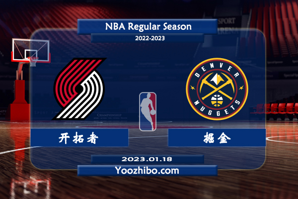 01月18日 NBA常规赛 开拓者vs掘金直播前瞻分析