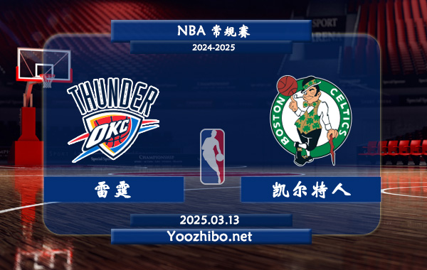 03月13日 NBA常规赛 雷霆vs凯尔特人直播前瞻分析