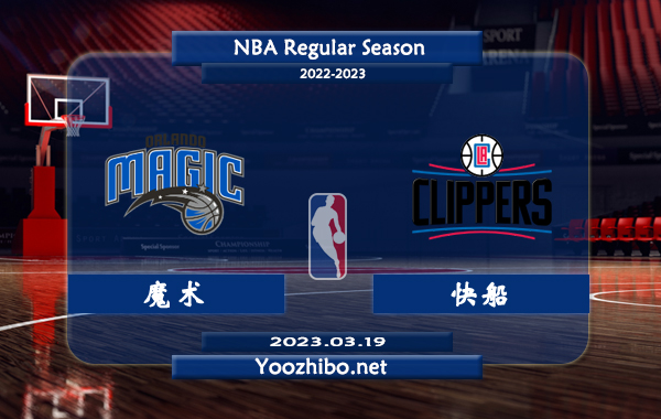 03月19日 NBA常规赛 魔术vs快船直播前瞻分析