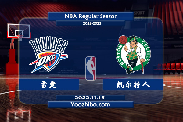 11月15日 NBA常规赛 雷霆vs凯尔特人直播前瞻分析