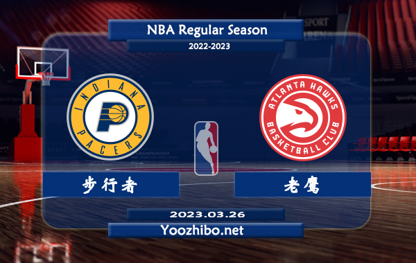 03月26日 NBA常规赛 步行者vs老鹰直播前瞻分析