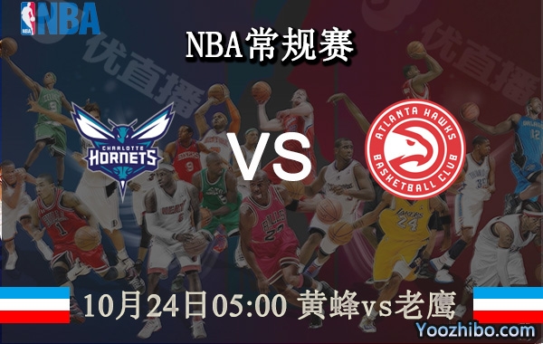10月24日 NBA常规赛 黄蜂vs老鹰直播前瞻分析