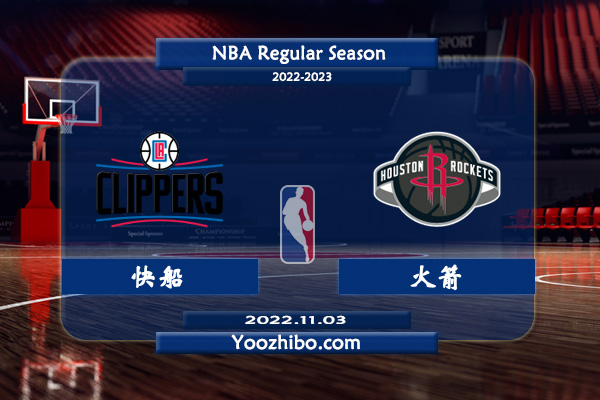 11月03日 NBA常规赛 快船vs火箭直播前瞻分析