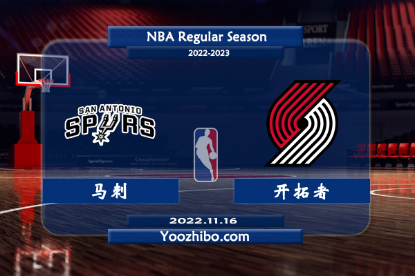 11月16日 NBA常规赛 马刺vs开拓者直播前瞻分析