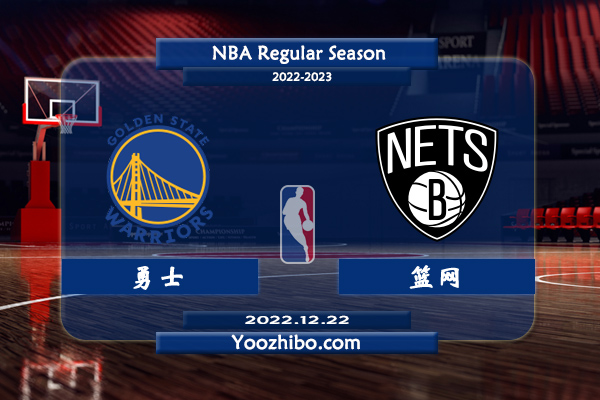 12月22日 NBA常规赛 勇士vs篮网直播前瞻分析