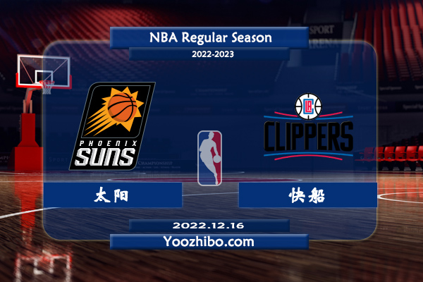 12月16日 NBA常规赛 太阳vs快船直播前瞻分析