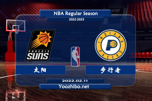 02月11日 NBA常规赛 太阳vs步行者直播前瞻分析