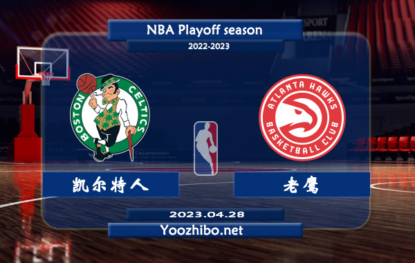 04月28日 NBA东部首轮G6 凯尔特人vs老鹰直播前瞻分析