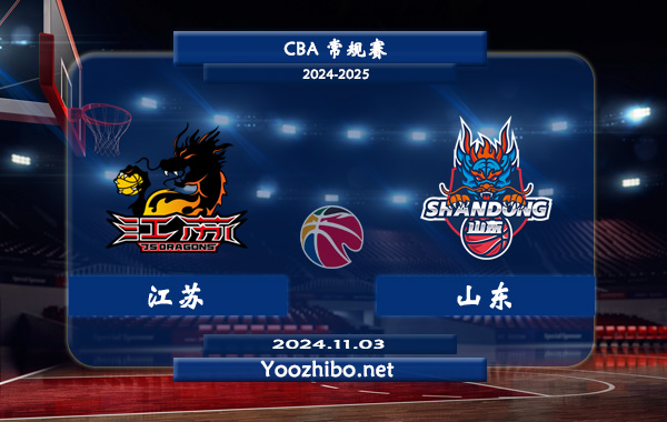 11月03日 CBA常规赛 江苏vs山东直播前瞻分析