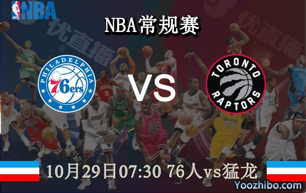 10月29日 NBA常规赛 76人vs猛龙直播前瞻分析