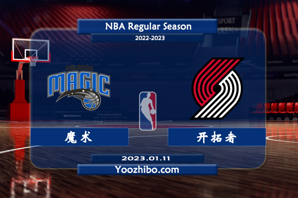 01月11日 NBA常规赛 魔术vs开拓者直播前瞻分析