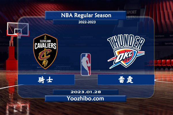 01月28日 NBA常规赛 骑士vs雷霆直播前瞻分析