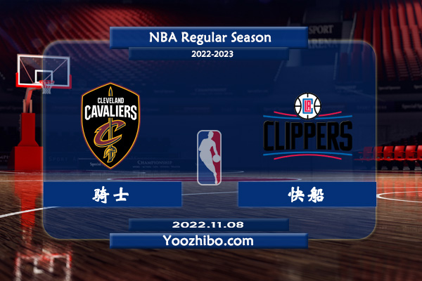 11月08日 NBA常规赛 骑士vs快船直播前瞻分析