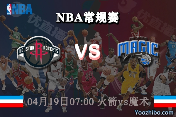 04月19日 NBA常规赛 火箭vs魔术直播前瞻分析