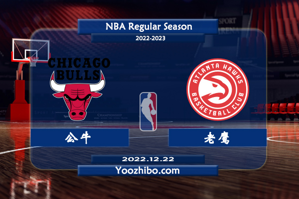 12月22日 NBA常规赛 公牛vs老鹰直播前瞻分析