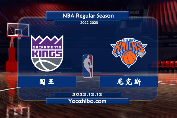 12月12日 NBA常规赛 国王vs尼克斯直播前瞻分析