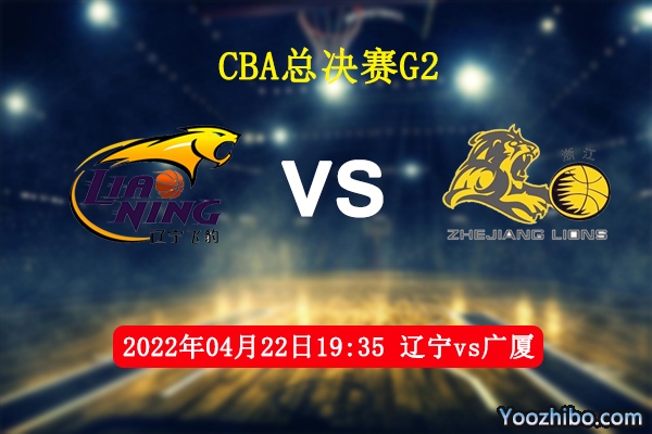 04月22日 CBA总决赛G2 辽宁vs广厦直播前瞻分析