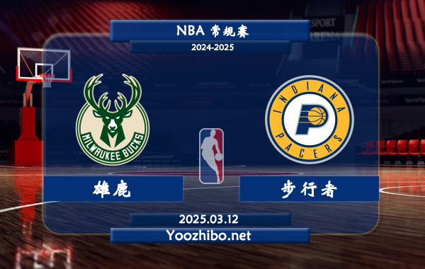 03月12日 NBA常规赛 雄鹿vs步行者直播前瞻分析