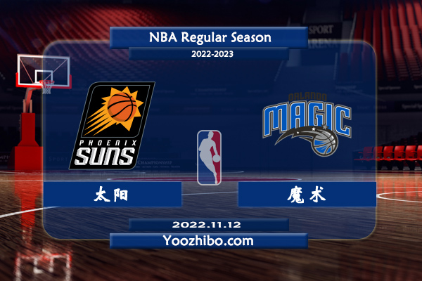 11月12日 NBA常规赛 太阳vs魔术直播前瞻分析