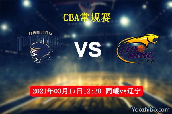 03月17日 CBA常规赛 同曦vs辽宁直播前瞻分析