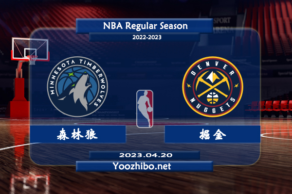 04月20日 NBA季后赛 森林狼vs掘金直播前瞻分析