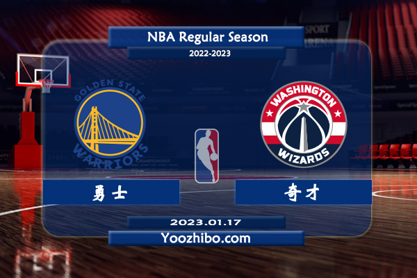 01月17日 NBA常规赛 勇士vs奇才直播前瞻分析