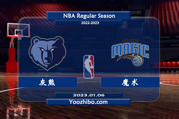 01月06日 NBA常规赛 灰熊vs魔术直播前瞻分析