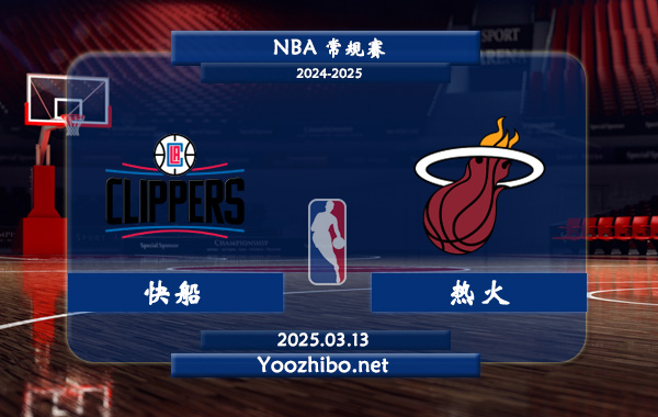 03月13日 NBA常规赛 快船vs热火直播前瞻分析