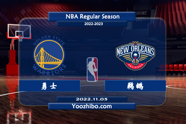 11月05日 NBA常规赛 勇士vs鹈鹕直播前瞻分析