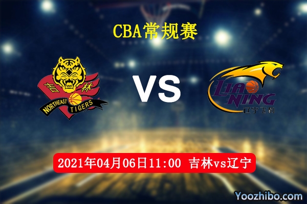 04月06日 CBA常规赛 吉林vs辽宁直播前瞻分析