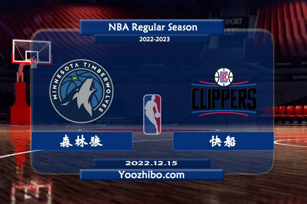 12月15日 NBA常规赛 森林狼vs快船直播前瞻分析