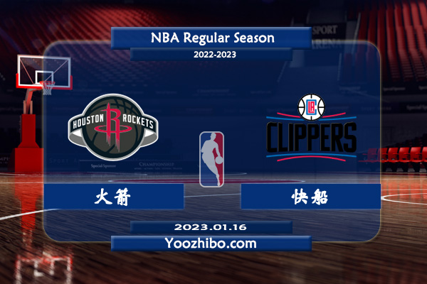 01月16日 NBA常规赛 火箭vs快船直播前瞻分析