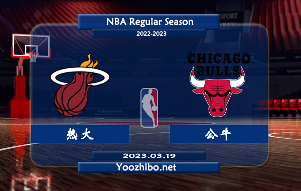 03月19日 NBA常规赛 热火vs公牛直播前瞻分析