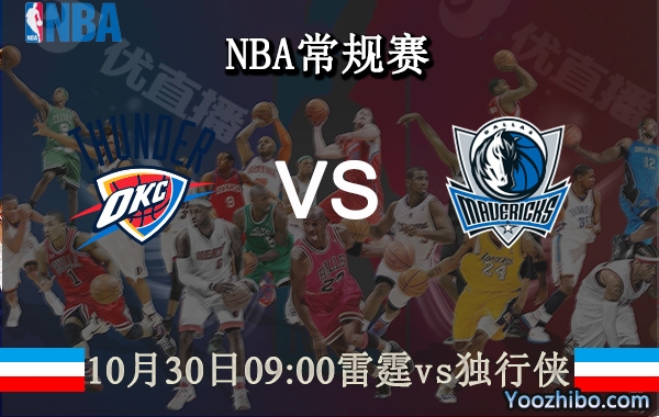 10月30日 NBA常规赛 雷霆vs独行侠直播前瞻分析