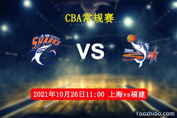 10月26日 CBA常规赛 上海vs福建直播前瞻分析