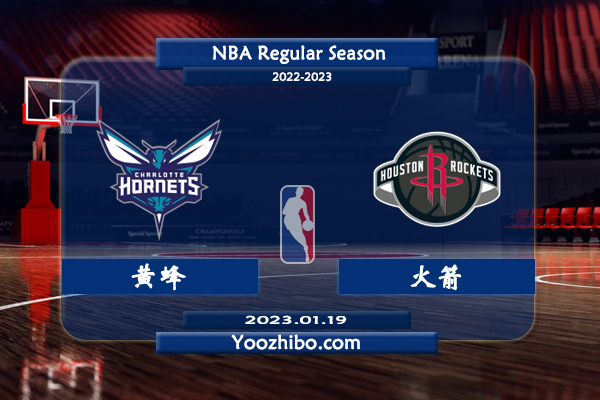 01月19日 NBA常规赛 黄蜂vs火箭直播前瞻分析