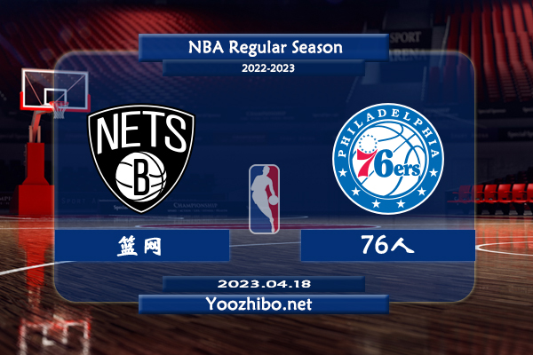 04月18日 NBA季后赛 篮网vs76人直播前瞻分析