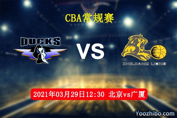03月29日 CBA常规赛 北京vs广厦直播前瞻分析